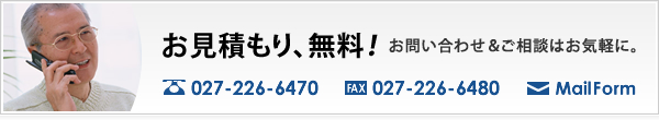 お見積もり、無料！